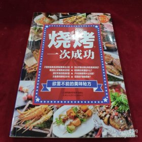 烧烤，一次成功