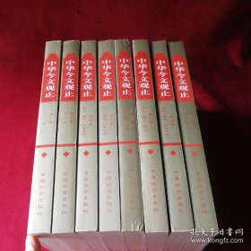 中华今文观止(全八册)
