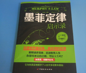 墨菲定律启示录