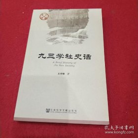 九三学社史话