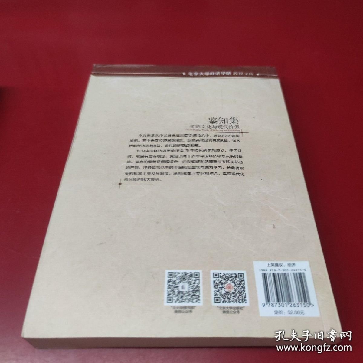 鉴知集-传统文化与现代价值