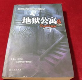 地狱公寓（6 大结局）