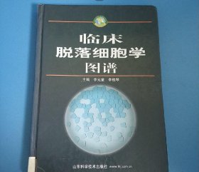 临床脱落细胞学图谱 精