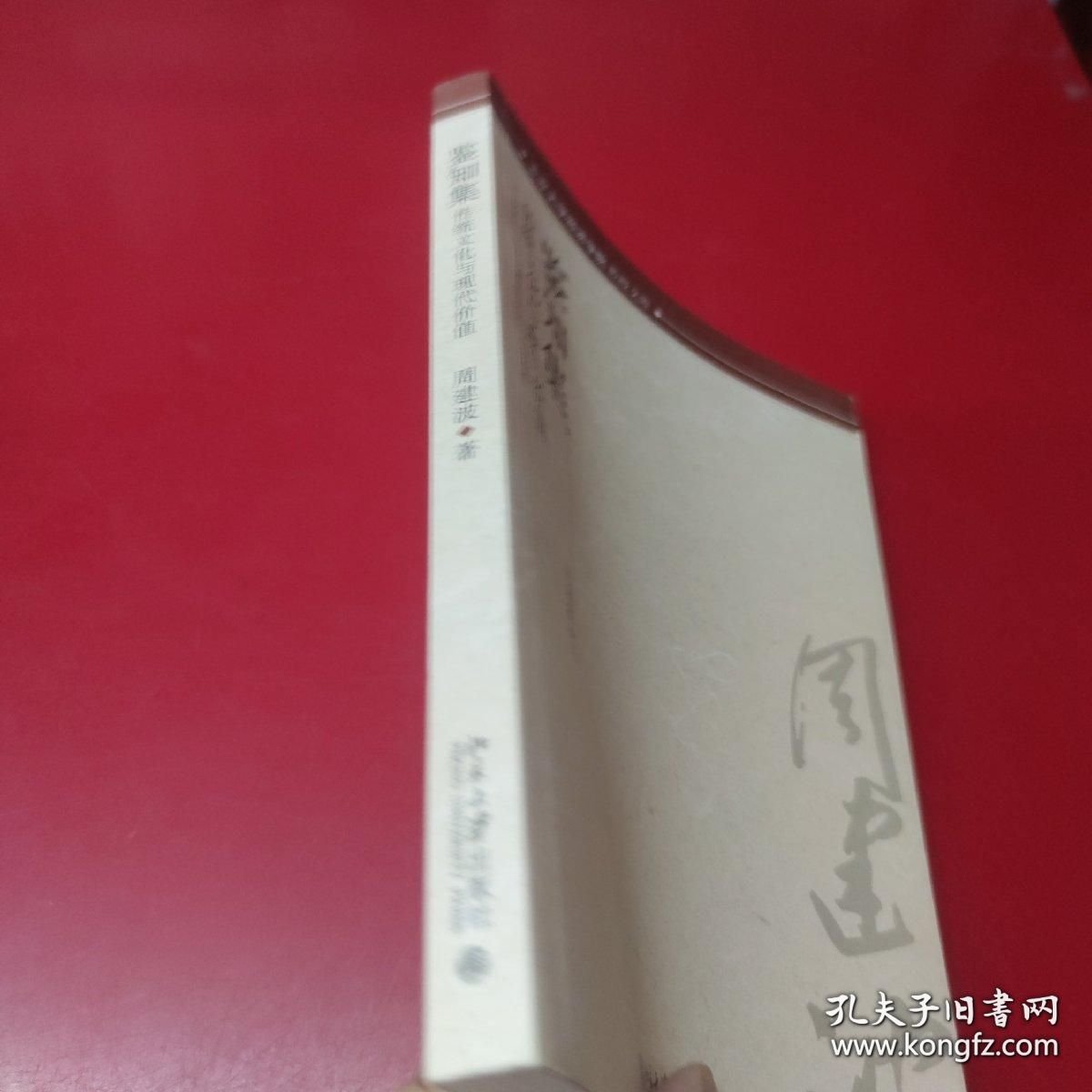 鉴知集-传统文化与现代价值