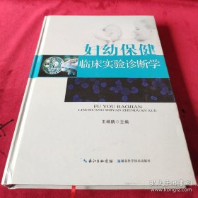妇幼保健临床实验诊断学