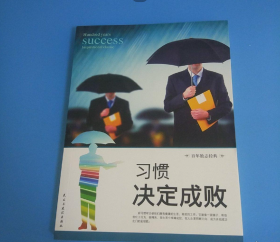习惯决定成败