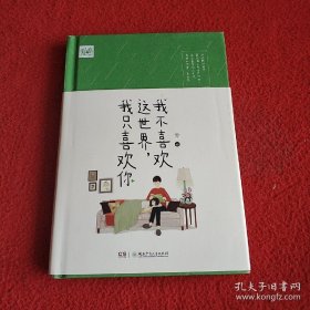 我不喜欢这世界，我只喜欢你