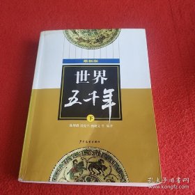 (最新版)世界五千年（下）