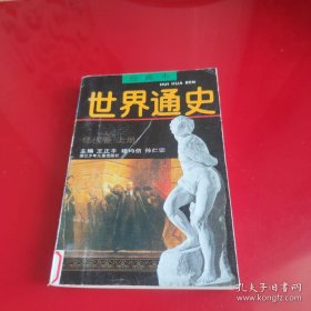 世界通史绘画本现代卷上册
