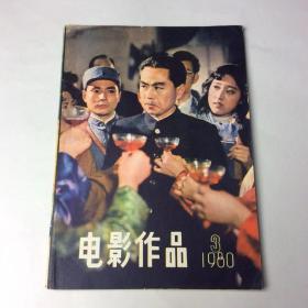 电影作品1980年第3期