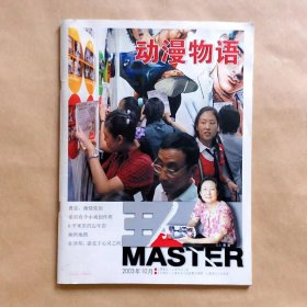 动漫物语 2003年10月