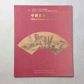 中国书画（一）上海崇源2008年夏季拍卖会