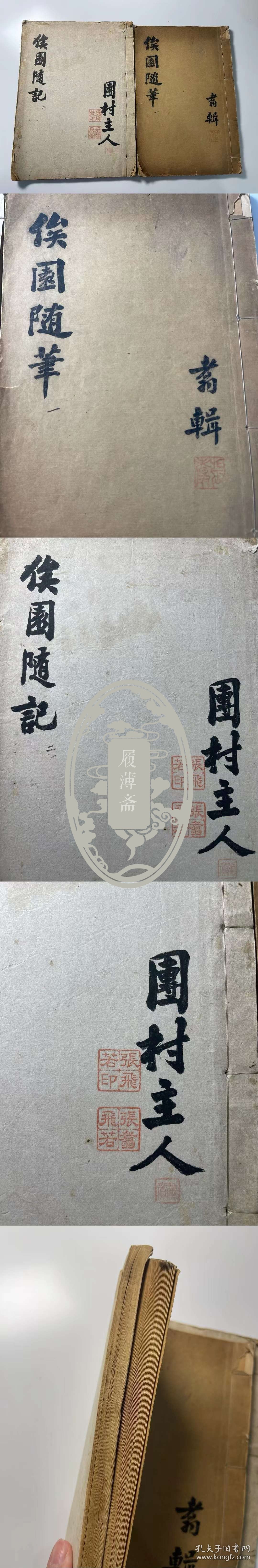 民国浙江余姚名家张翥笔记稿本《俟园随笔二册》