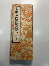 日本镰仓时期古写经一卷《大般若第120卷》距今700-800年前旧物，包老的，保真手写的不是印刷品，尾有文明15年（1483年中国成化19年）日本长乐寺主持良瑜题记。开本：24.5*9.5公分 全长约9米，首尾一卷全。