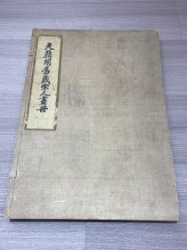 《天籁阁旧藏宋人画册》民国上海商务印书馆出版 1函套一册全