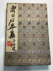 《齐白石画集》1952年荣宝斋木刻水印本