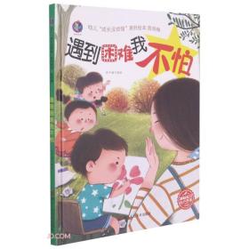 遇到困难我不怕(精)/幼儿成长没烦恼系列绘本