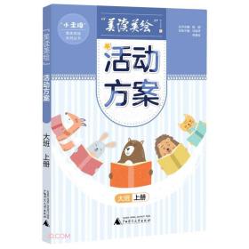 “小圭璋”整体阅读系列丛书：“美读美绘”活动方案大班上册