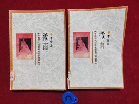 中国现代诗歌名家名作原版库 微雨