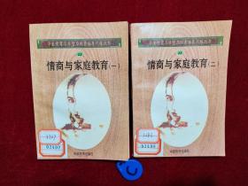 学生情商与非智力因素培养训练丛书: 情商与家庭教育 （一）（二）