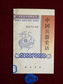 中华文化宝库丛书（第一辑）中国兵器史话