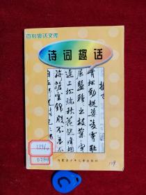 百科趣话文库：诗词趣话