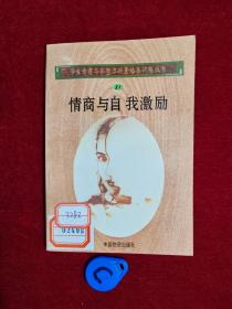 学生情商与非智力因素培养训练丛书:情商与自我激励