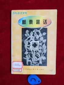 百科趣话文库：邮票趣话