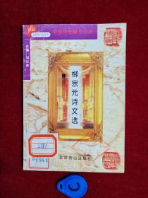 学校传世藏书文库 柳宗元诗文选