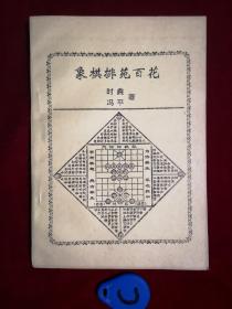 象棋排苑百花