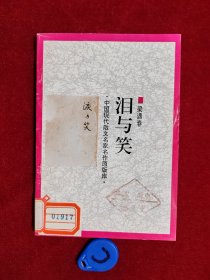 中国现代散文名家名作原版库—泪与笑