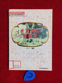 百部文学名著导读丛书 水泊梁山英雄多 —《水浒传》导读