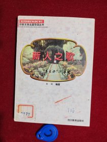 百部文学名著导读丛书 新人之歌 怎么办导读