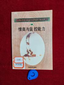 学生情商与非智力因素培养训练丛书: 情商与自控能力