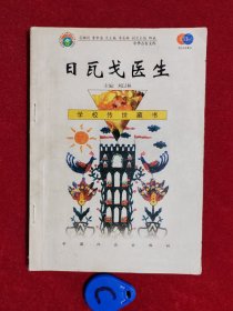 学校传世藏书文库 日瓦戈医生
