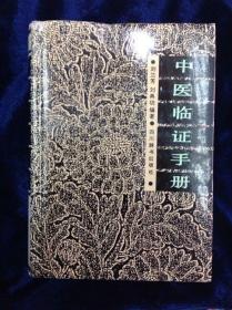 中医临証手册 刘兰芳 刘典功 四川辞书出版社