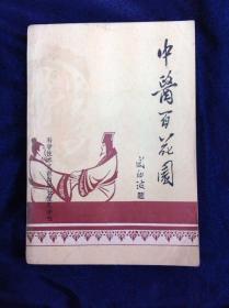 中醫百花圖 科學技術文獻社 1988年