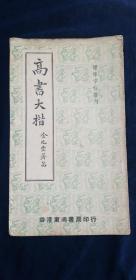 舊版字帖 高書大楷 香港東南書局出版 1967年