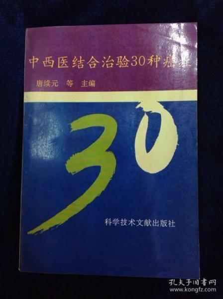 中西醫結合治驗30種癌症 1995年