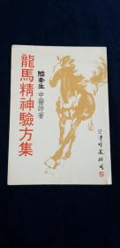 龍馬精神驗方集 陸奎生著 馬健記圖書出版 1977年初版 共151頁