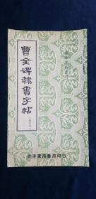 舊版字帖 曹全碑隸書字帖 香港東南書局出版 1967年