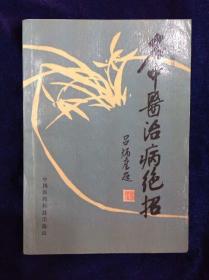 名中醫治病絕招 盧祥之 中國醫藥科技出版社1988年