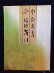 中醫名方臨床新用 人民衛生出版社 李冀 康廣盛 主編 2001年