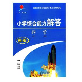 小学通用综合能力解答一年级上册科学人教版