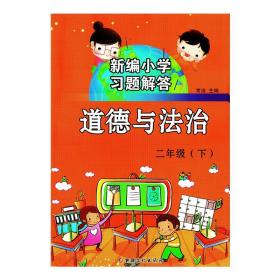 新编小学习题解答道德与法治二年级下册人教版