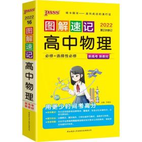 图解速记高中物理人教版必修全国通用便携复习知识手册