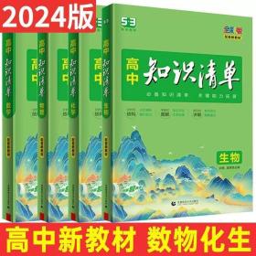 2024新版高中知识清单第10次修订全彩版 数学  官方授权全新正版