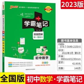 2023版PASS学霸笔记初中全套漫画图解数学初一至初三通用人教版