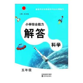 小学综合能力解答五年级上册科学沈阳出版社