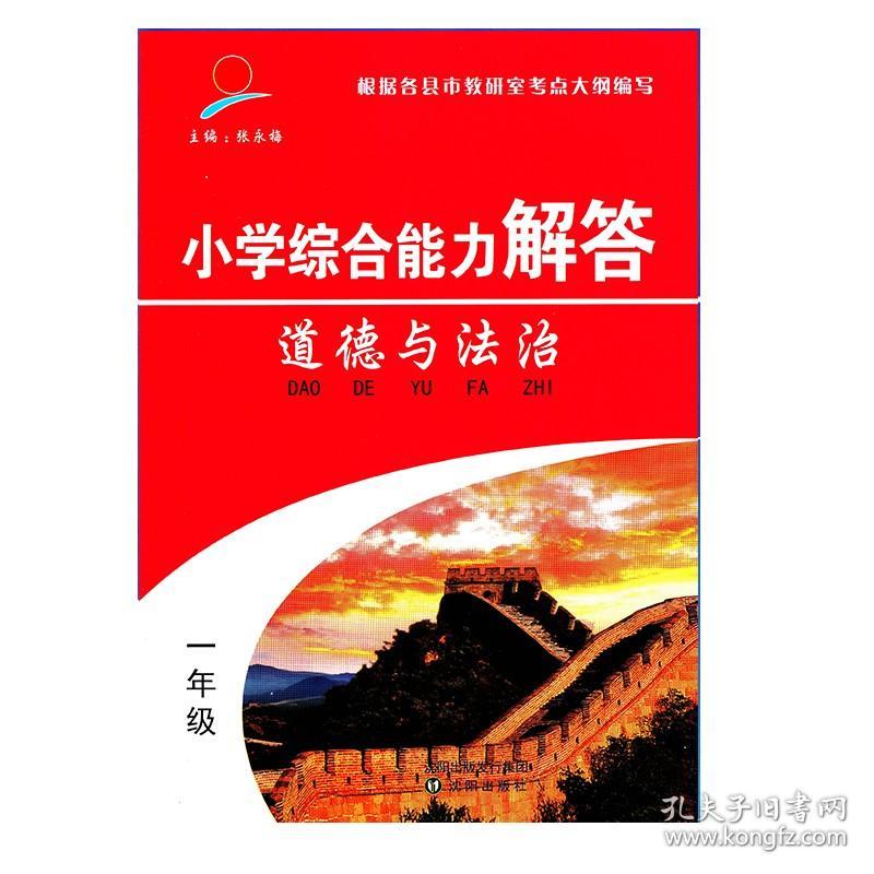 小学通用综合能力解答一年级上册道德与法治人教版